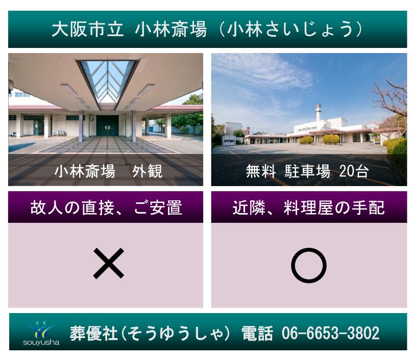 大阪市立小林斎場で火葬をお考えなら葬優社がお手伝い致します。火葬費用が安い葬儀社をお探しなら葬優社にお任せ下さい。