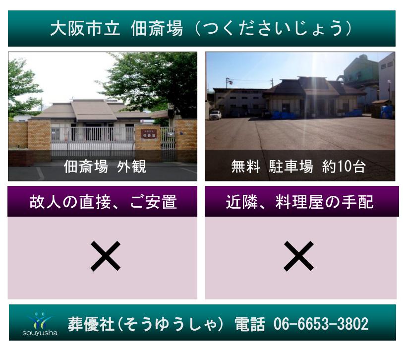 大阪市立 佃斎場で火葬が一番安くできる葬儀社といえば葬優社です。火葬費用10.9万円でお手伝いします。