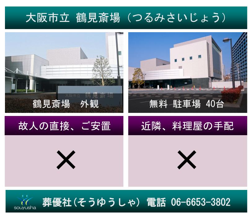 大阪市立鶴見斎場での火葬は葬優社にお任せ下さい。最安値の火葬費用でお手伝い致します。